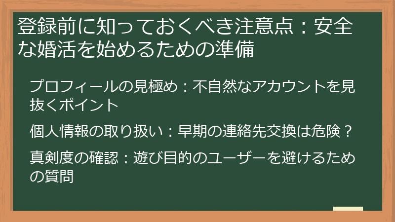 登録前に知っておくべき注意点：安全な婚活を始めるための準備