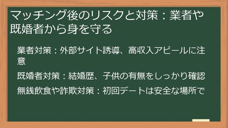 マッチング後のリスクと対策：業者や既婚者から身を守る