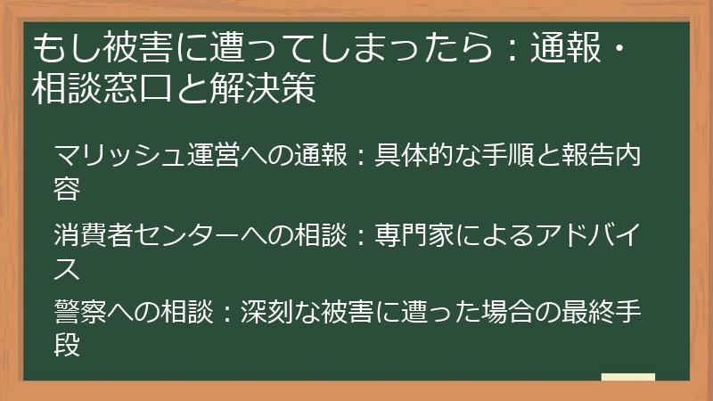もし被害に遭ってしまったら：通報・相談窓口と解決策