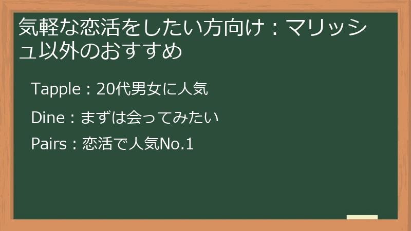 気軽な恋活をしたい方向け：マリッシュ以外のおすすめ