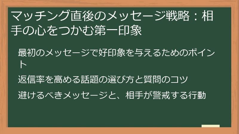 マッチング直後のメッセージ戦略：相手の心をつかむ第一印象