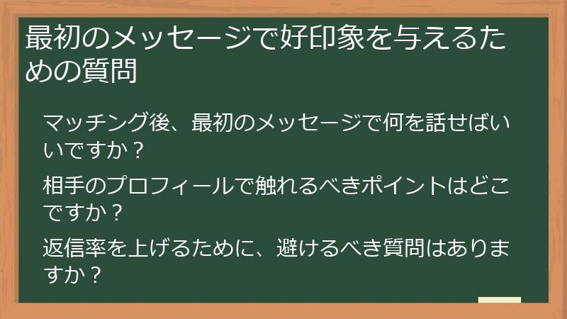 最初のメッセージで好印象を与えるための質問