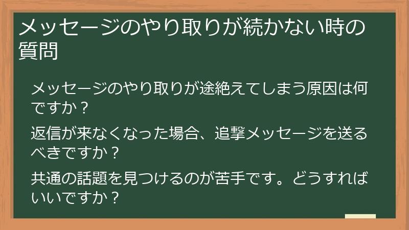 メッセージのやり取りが続かない時の質問