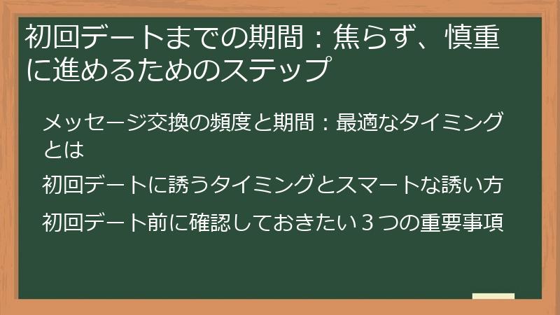 初回デートまでの期間：焦らず、慎重に進めるためのステップ