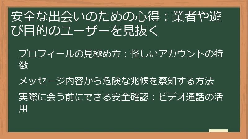 安全な出会いのための心得：業者や遊び目的のユーザーを見抜く