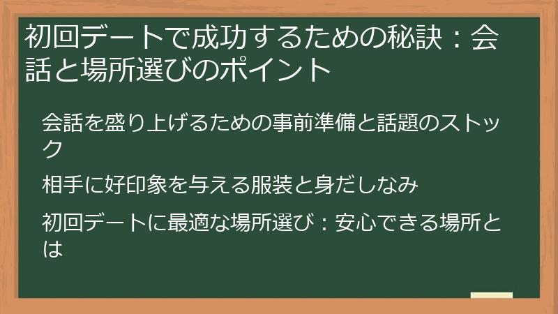 初回デートで成功するための秘訣：会話と場所選びのポイント