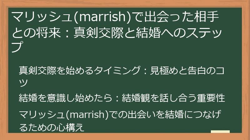 マリッシュ(marrish)で出会った相手との将来：真剣交際と結婚へのステップ