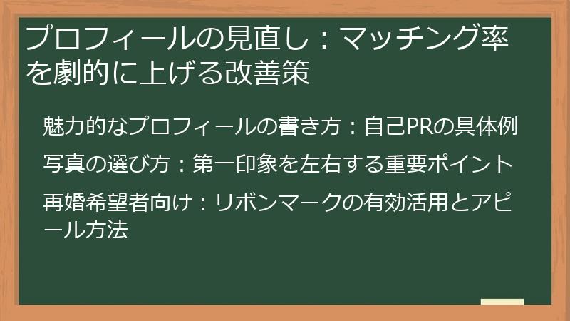 プロフィールの見直し：マッチング率を劇的に上げる改善策