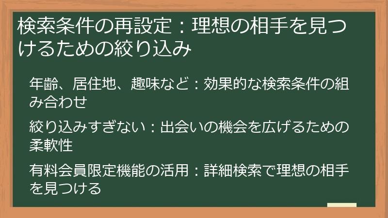 検索条件の再設定：理想の相手を見つけるための絞り込み