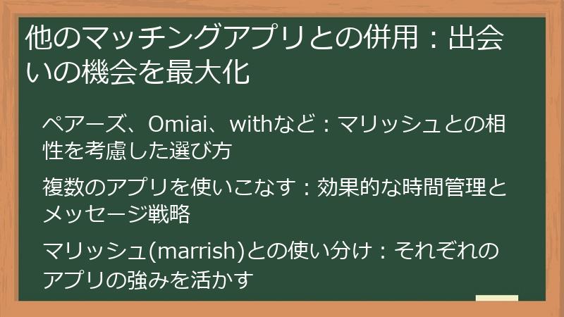 他のマッチングアプリとの併用：出会いの機会を最大化