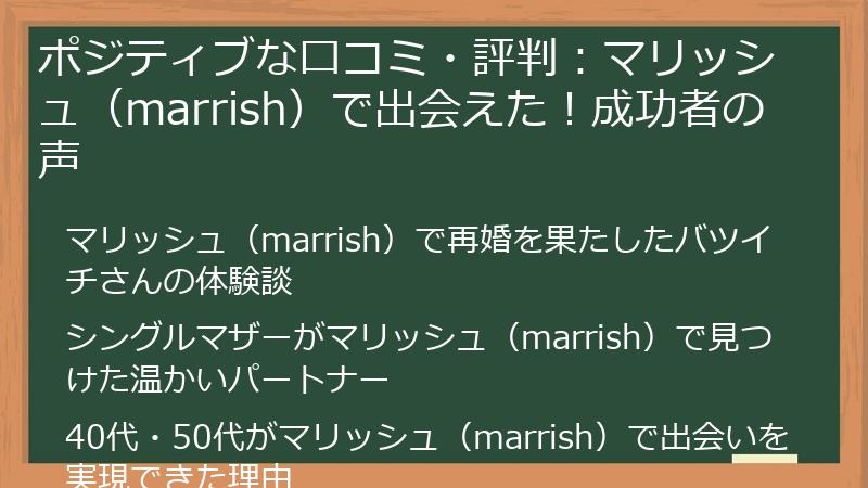 ポジティブな口コミ・評判：マリッシュ（marrish）で出会えた！成功者の声