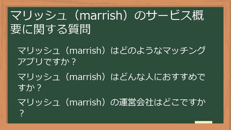 マリッシュ（marrish）のサービス概要に関する質問