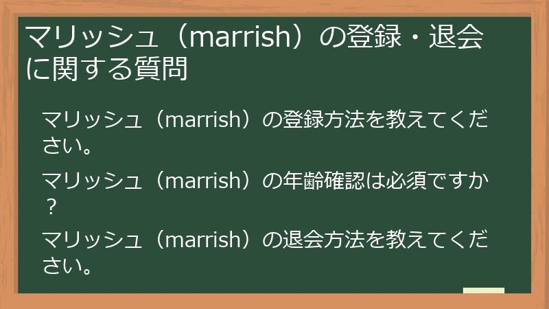 マリッシュ（marrish）の登録・退会に関する質問