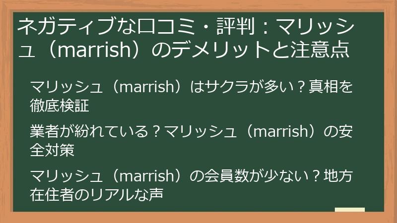 ネガティブな口コミ・評判：マリッシュ（marrish）のデメリットと注意点
