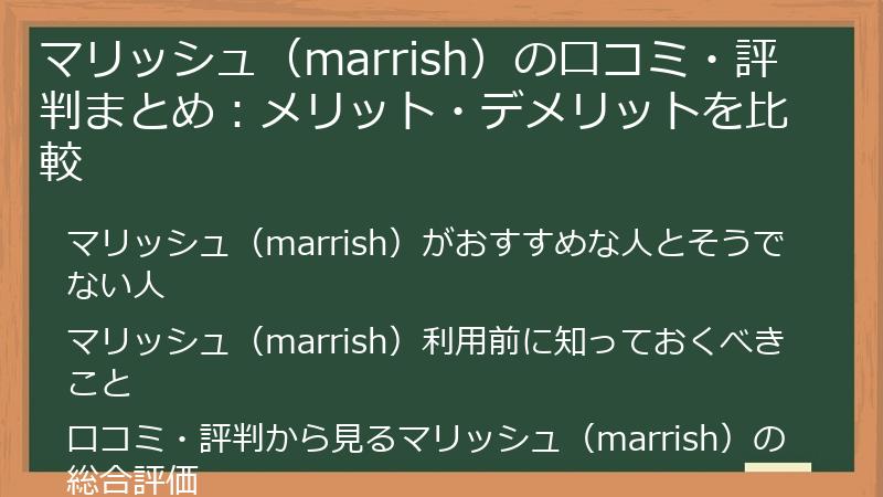 マリッシュ（marrish）の口コミ・評判まとめ：メリット・デメリットを比較