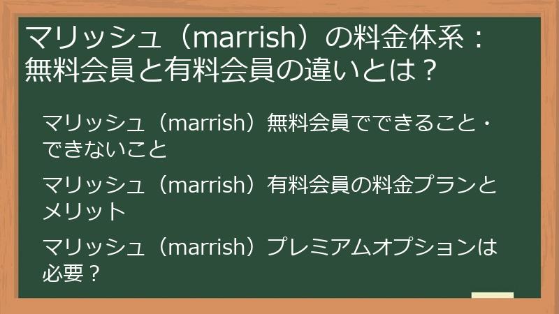 マリッシュ（marrish）の料金体系：無料会員と有料会員の違いとは？