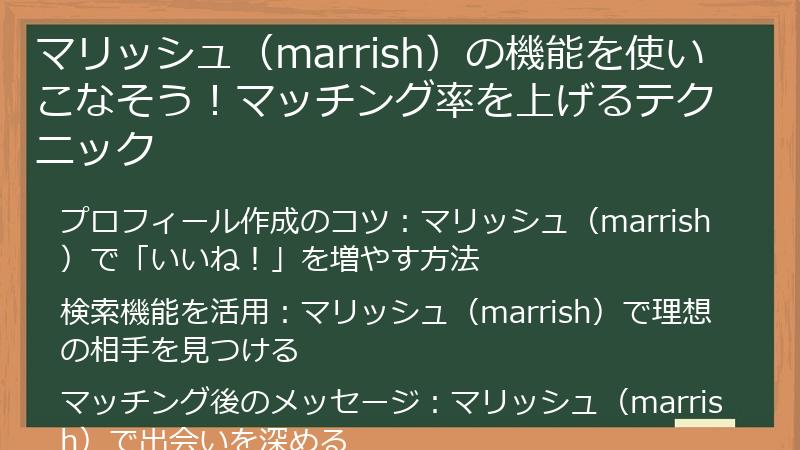 マリッシュ（marrish）の機能を使いこなそう！マッチング率を上げるテクニック