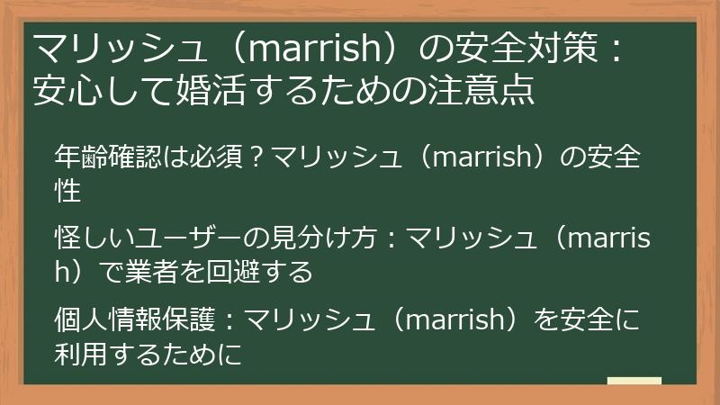 マリッシュ（marrish）の安全対策：安心して婚活するための注意点