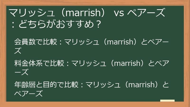 マリッシュ（marrish） vs ペアーズ：どちらがおすすめ？