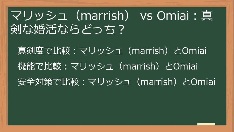 マリッシュ（marrish） vs Omiai：真剣な婚活ならどっち？