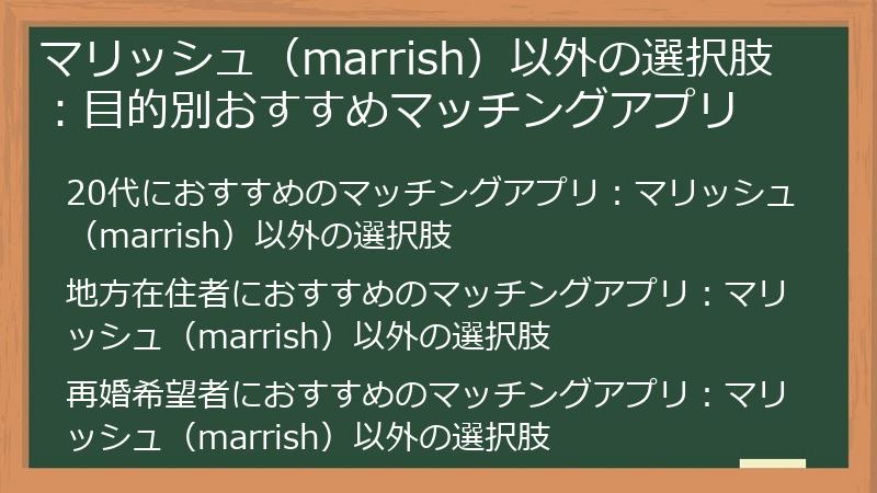マリッシュ（marrish）以外の選択肢：目的別おすすめマッチングアプリ
