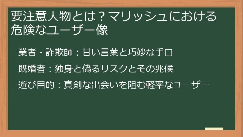 要注意人物とは？マリッシュにおける危険なユーザー像