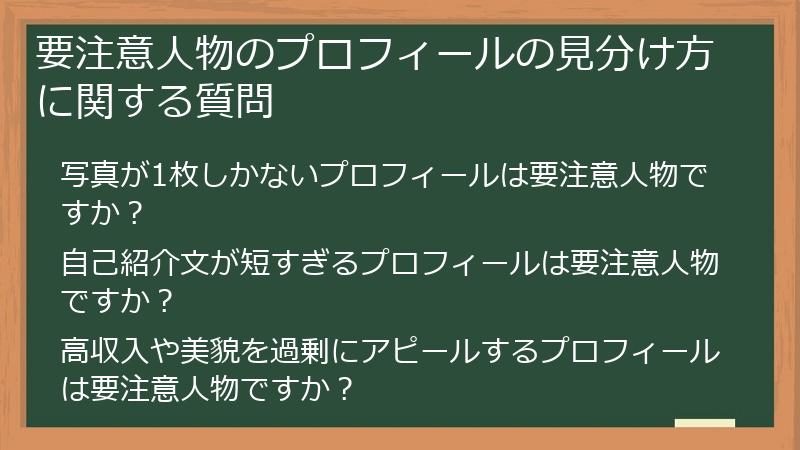 要注意人物のプロフィールの見分け方に関する質問