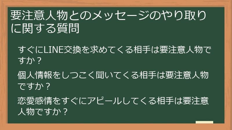 要注意人物とのメッセージのやり取りに関する質問