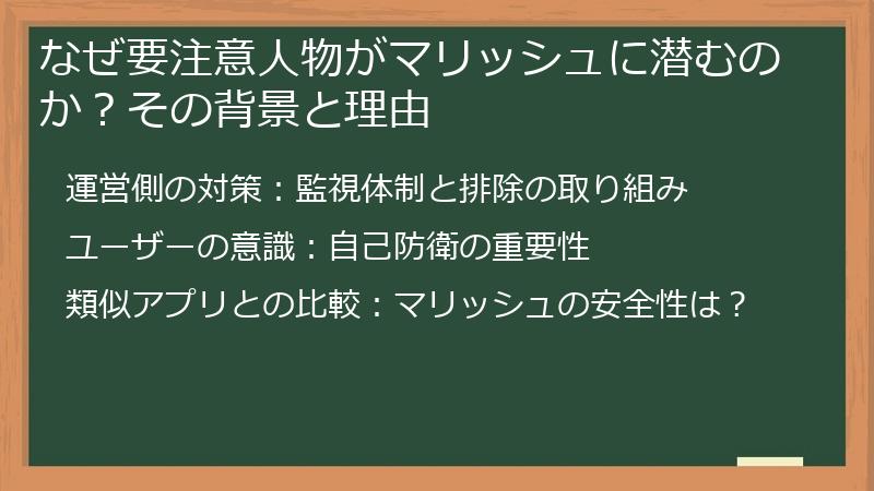 なぜ要注意人物がマリッシュに潜むのか？その背景と理由