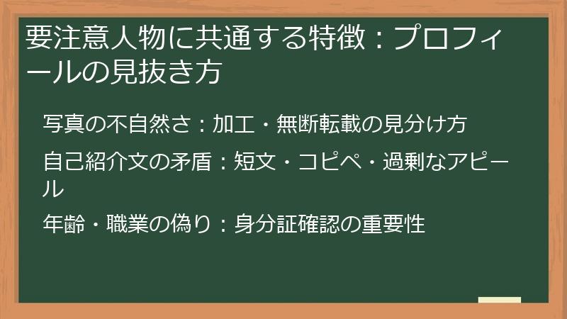 要注意人物に共通する特徴：プロフィールの見抜き方