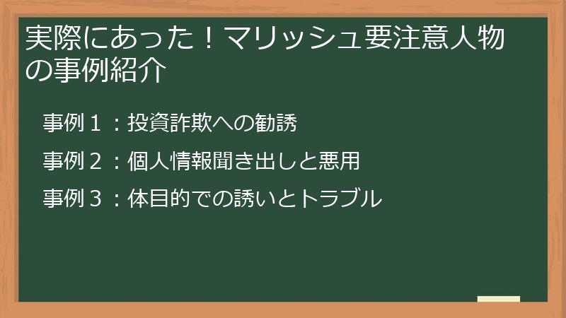 実際にあった！マリッシュ要注意人物の事例紹介