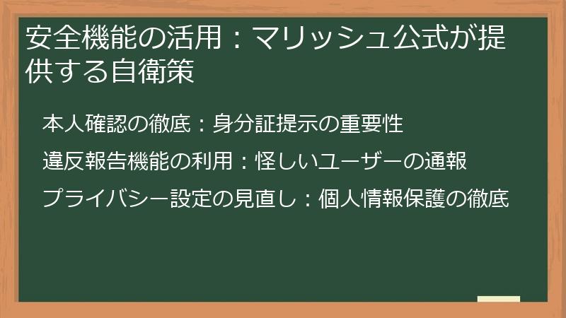 安全機能の活用：マリッシュ公式が提供する自衛策