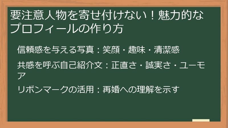 要注意人物を寄せ付けない！魅力的なプロフィールの作り方