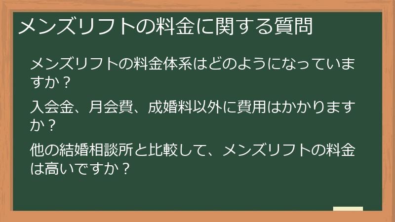 メンズリフトの料金に関する質問