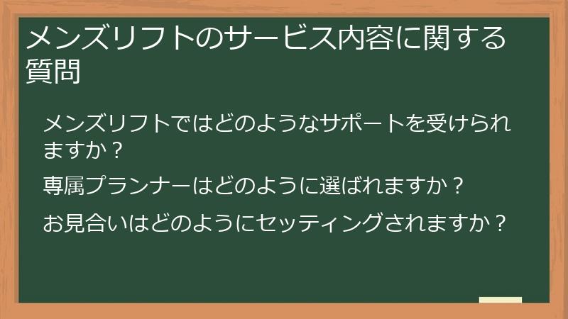 メンズリフトのサービス内容に関する質問
