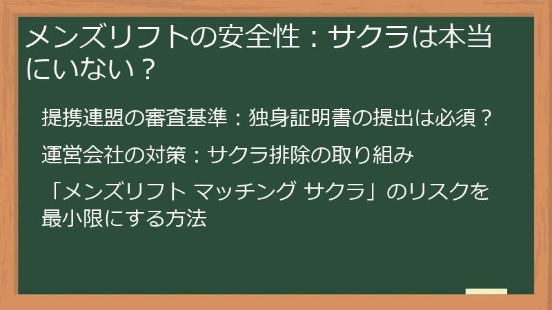 メンズリフトの安全性：サクラは本当にいない？