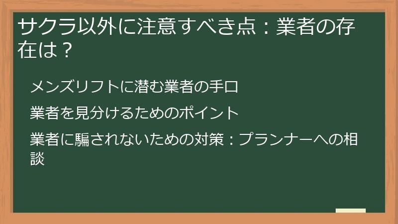 サクラ以外に注意すべき点：業者の存在は？