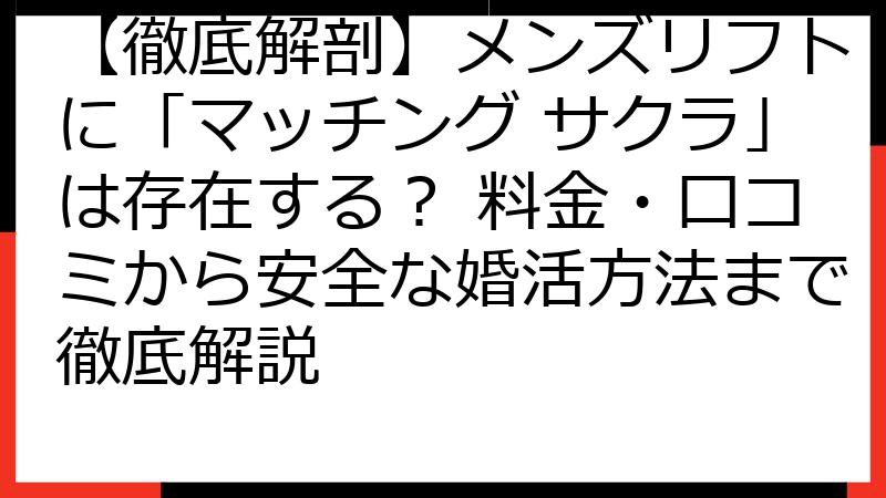 【徹底解剖】メンズリフトに「マッチング サクラ」は存在する？ 料金・口コミから安全な婚活方法まで徹底解説