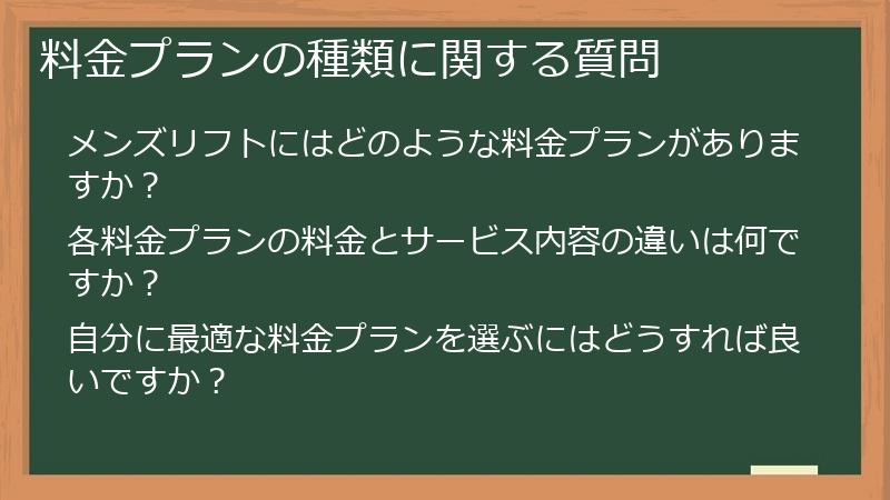 料金プランの種類に関する質問