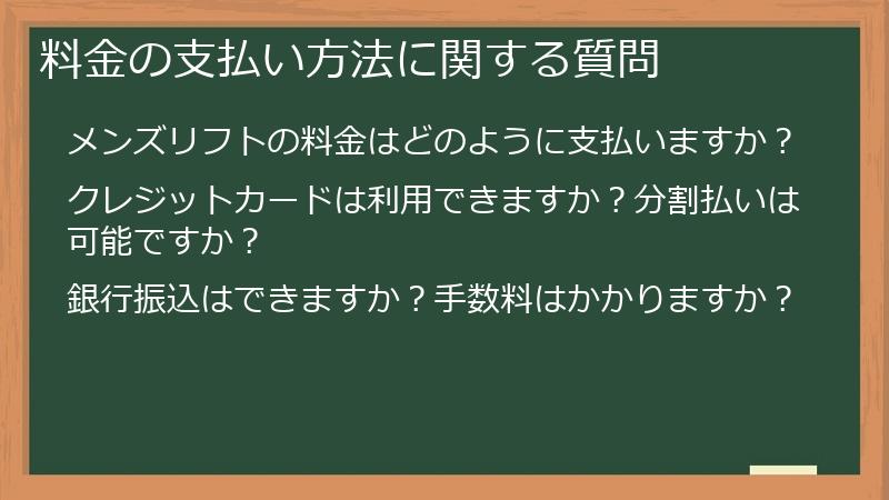 料金の支払い方法に関する質問