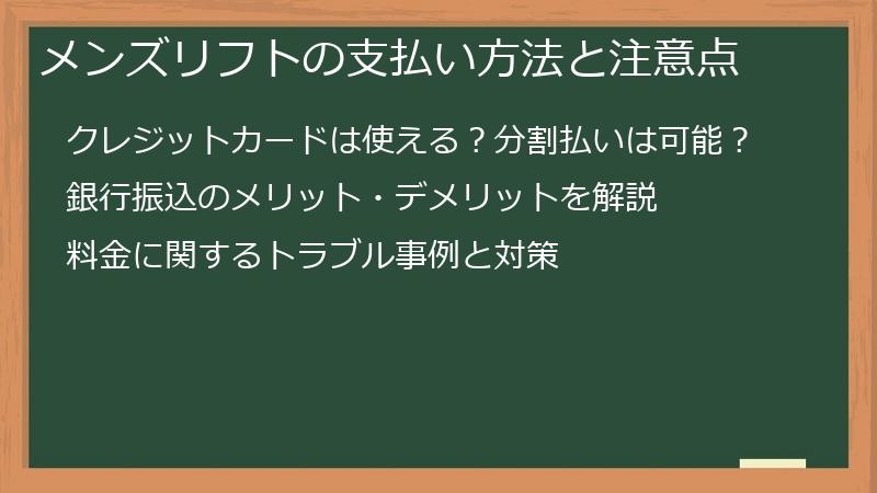 メンズリフトの支払い方法と注意点