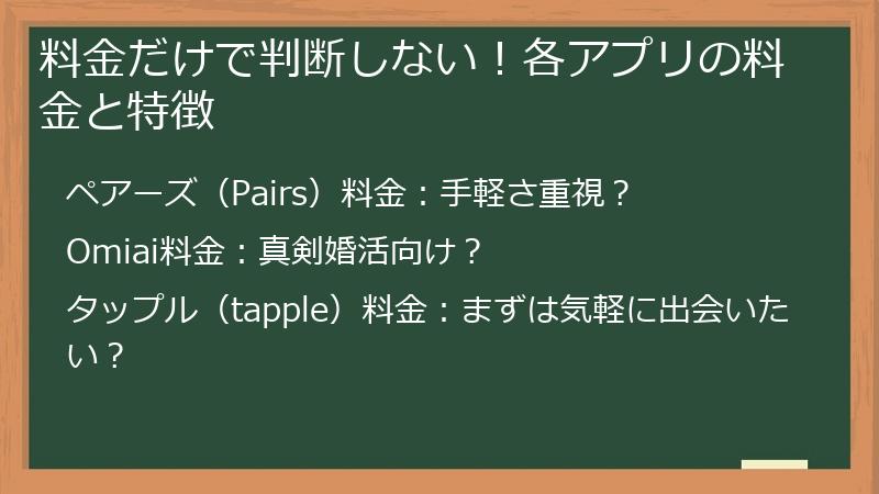 料金だけで判断しない！各アプリの料金と特徴
