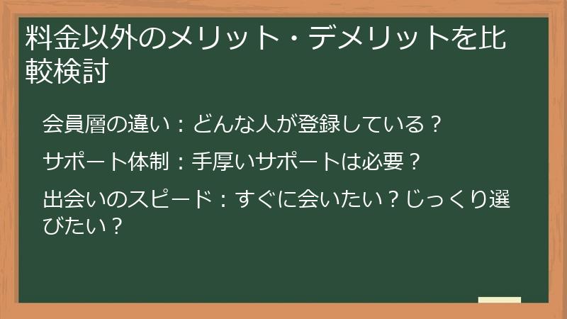 料金以外のメリット・デメリットを比較検討