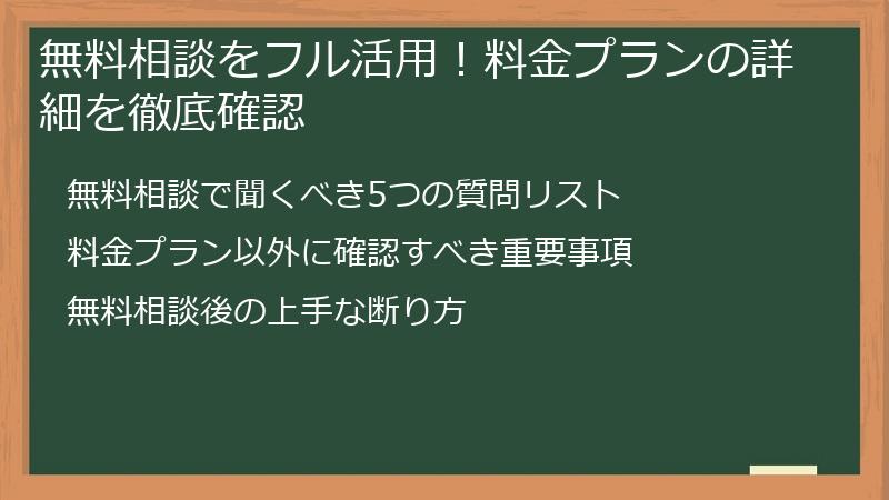 無料相談をフル活用！料金プランの詳細を徹底確認