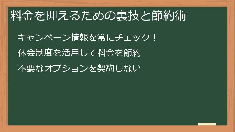 料金を抑えるための裏技と節約術