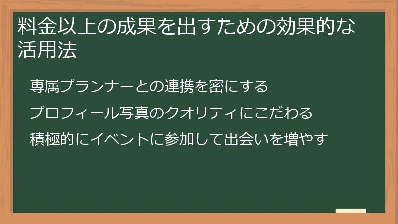 料金以上の成果を出すための効果的な活用法