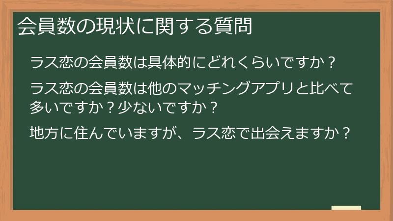 会員数の現状に関する質問