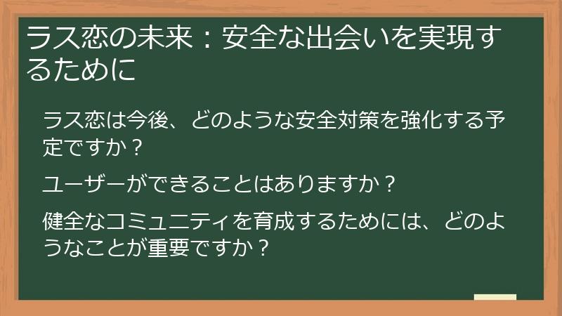 ラス恋の未来：安全な出会いを実現するために