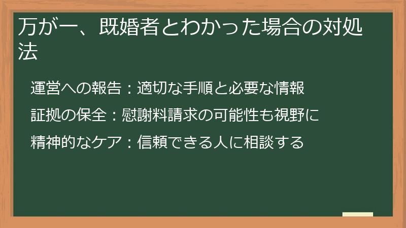 万が一、既婚者とわかった場合の対処法