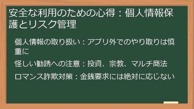 安全な利用のための心得：個人情報保護とリスク管理